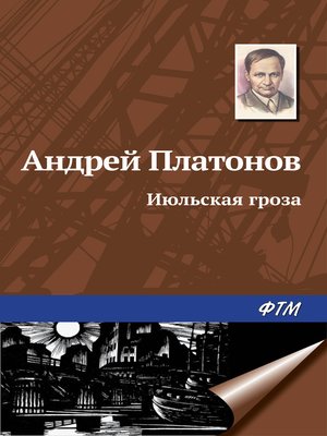 cover image of Июльская гроза